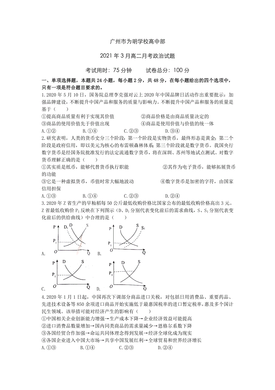 广东省广州市北大附中为明广州实验学校2020-2021学年高二下学期期中考试政治试卷 WORD版含答案.doc_第1页