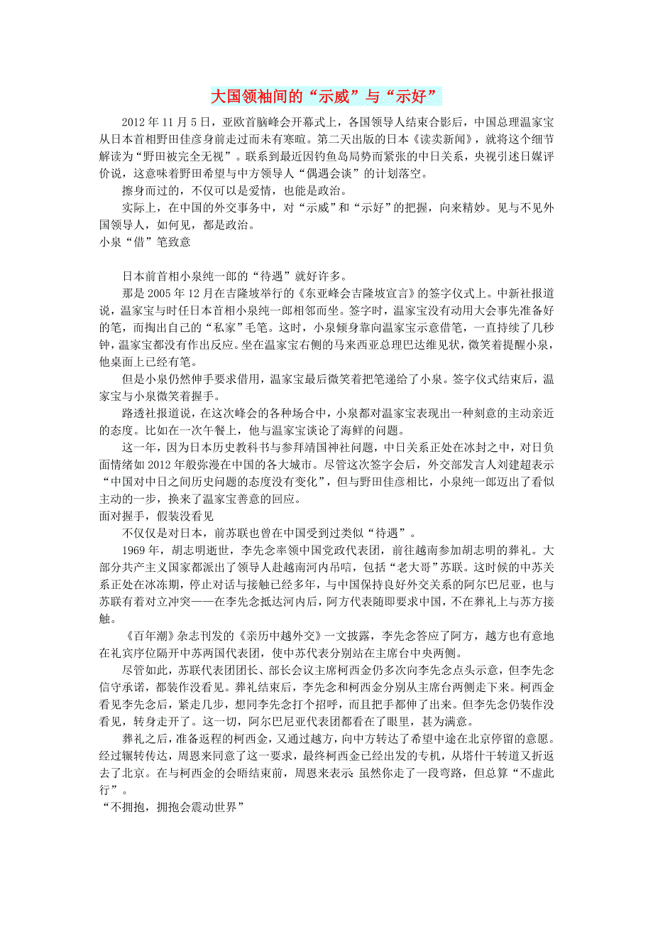 初中语文 文摘（社会）大国领袖间的“示威”与“示好”.doc_第1页