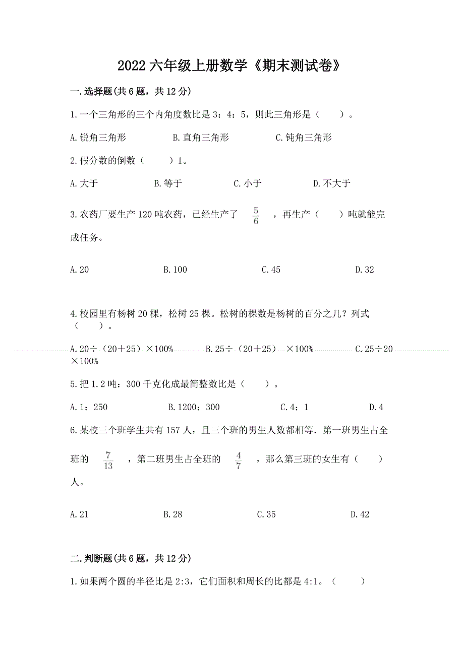 2022六年级上册数学《期末测试卷》及答案（精选题）.docx_第1页