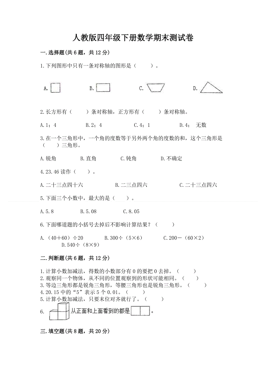 人教版四年级下册数学期末测试卷参考答案.docx_第1页