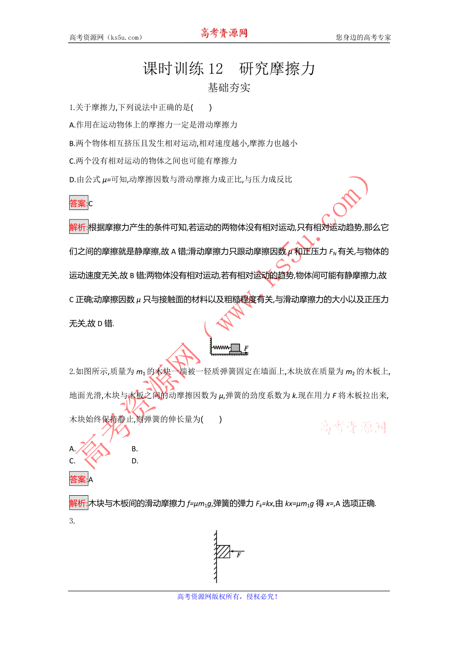 《南方新课堂 金牌学案》2016-2017学年高一物理粤教版必修一课时训练12 研究摩擦力 WORD版含解析.doc_第1页