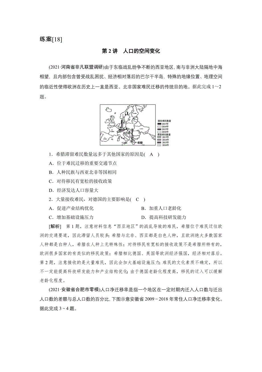 2022届高考地理（人教版）一轮总复习练习：（18） 人口的空间变化 WORD版含解析.DOC_第1页