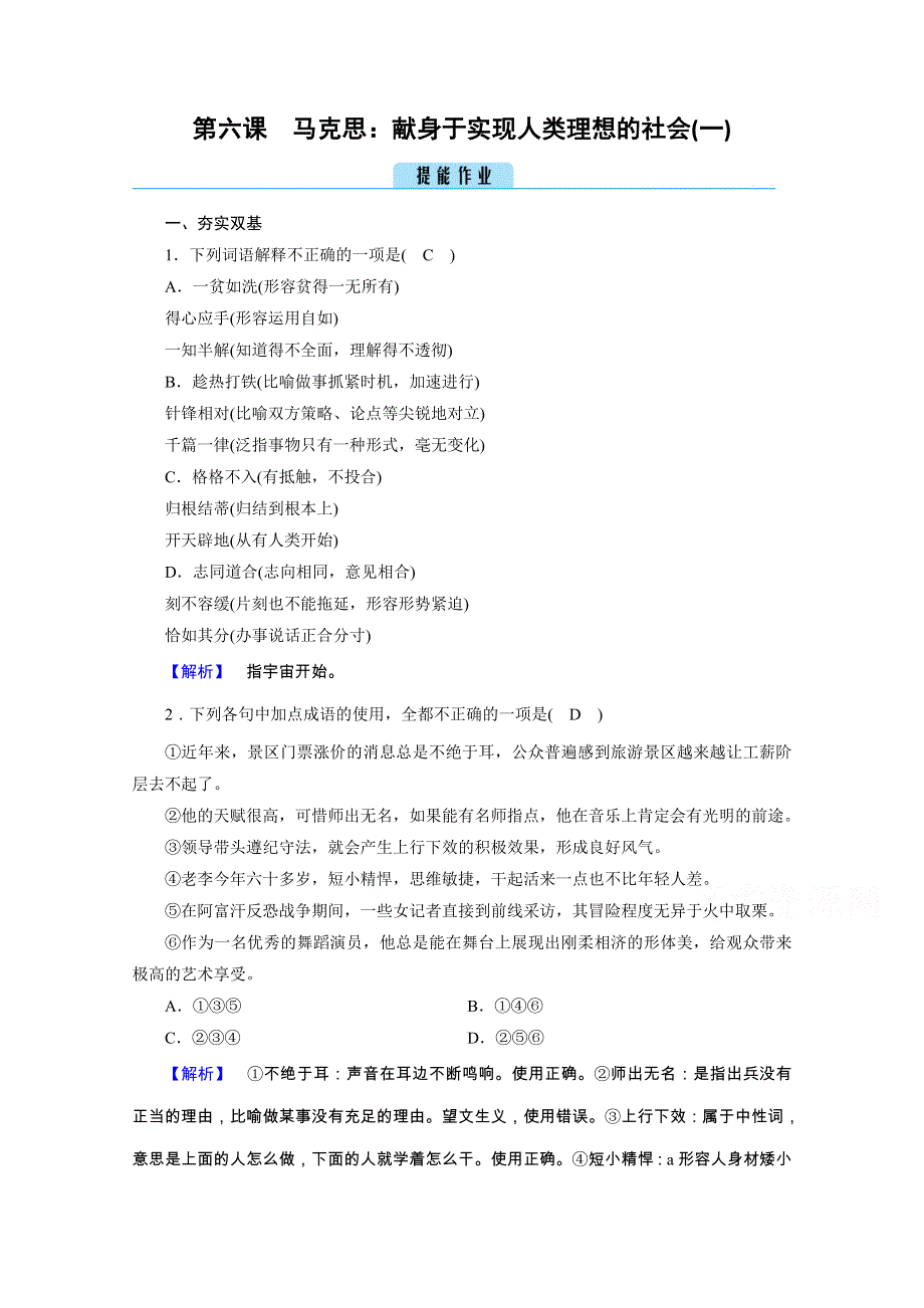 2020秋语文人教版选修中外传记选读练习：第6课 1 马克思：献身于实现人类理想的社会（一） WORD版含解析.doc_第1页