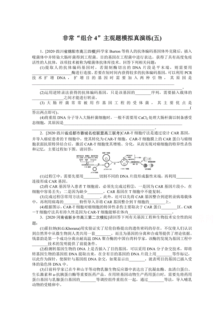 2021届高考生物二轮专题闯关导练 （统考版）：专题七　现代生物科技专题 非常“组合4”主观题模拟真演练（五） WORD版含解析.doc_第1页