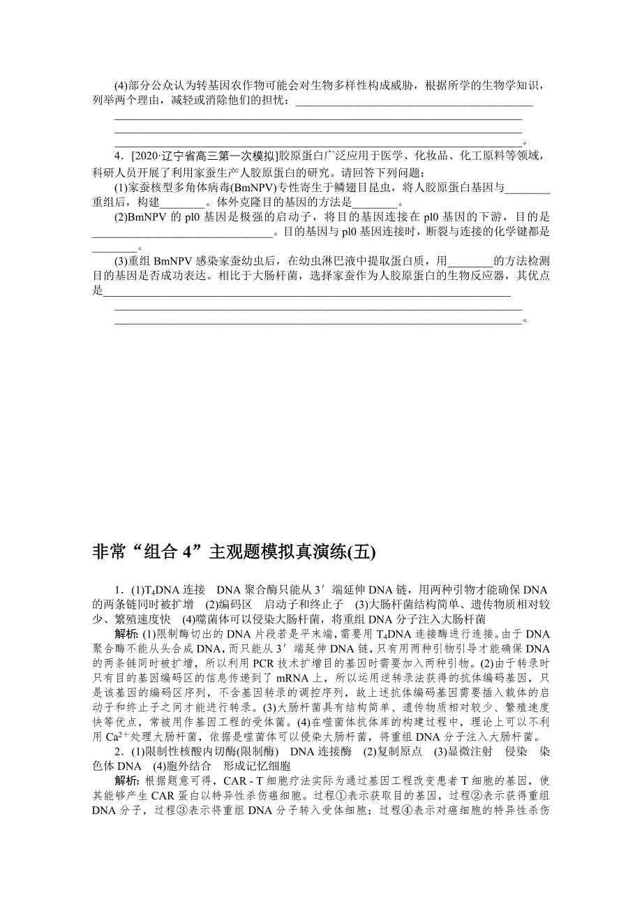 2021届高考生物二轮专题闯关导练 （统考版）：专题七　现代生物科技专题 非常“组合4”主观题模拟真演练（五） WORD版含解析.doc_第2页