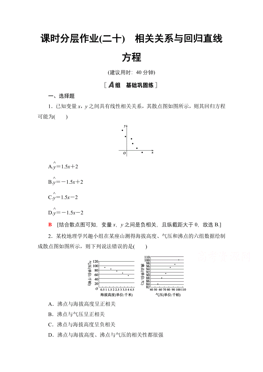 2020-2021学年新教材数学人教B版选择性必修第二册课时分层作业：4-3-1　第1课时相关关系与回归直线方程 WORD版含解析.doc_第1页