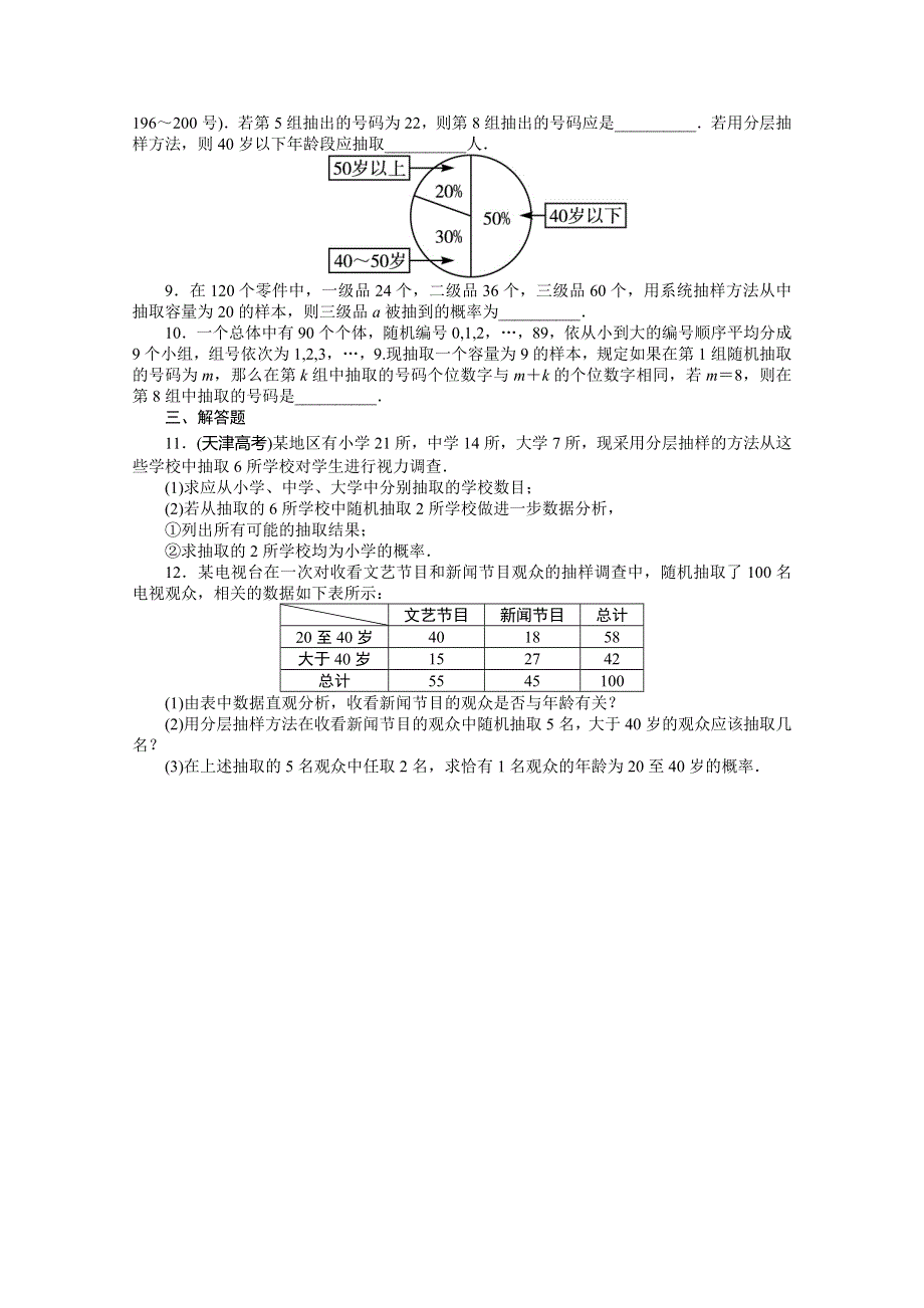 《复习参考》高三数学（理）考点巩固训练60　随机抽样.doc_第2页