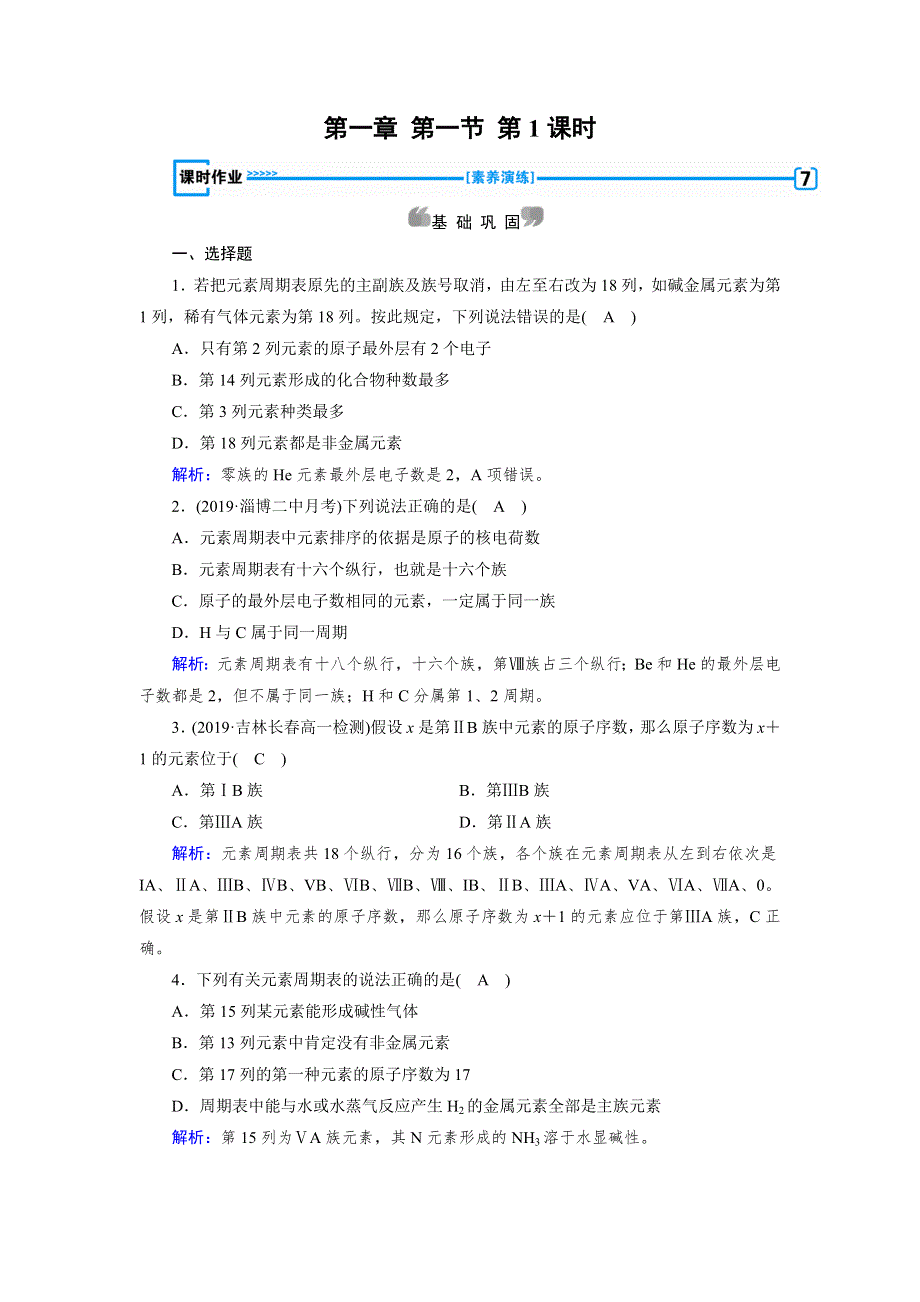 2019-2020学人教版化学必修二导学同步作业：第1章 第1节 第1课时　元素周期表 WORD版含解析.doc_第1页