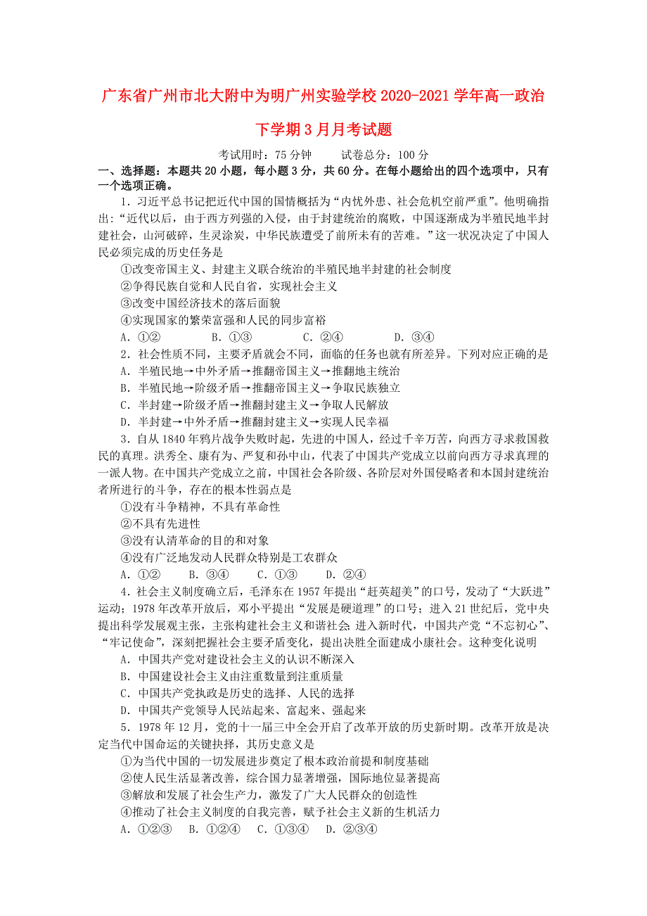 广东省广州市北大附中为明广州实验学校2020-2021学年高一政治下学期3月月考试题.doc_第1页