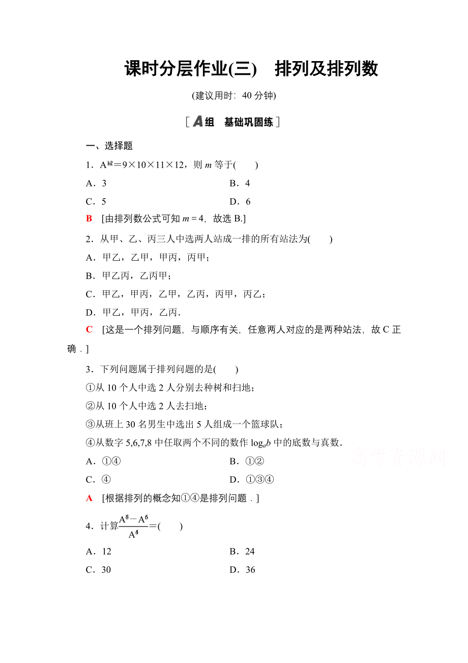 2020-2021学年新教材数学人教B版选择性必修第二册课时分层作业：3-1-2 第1课时排列及排列数 WORD版含解析.doc_第1页