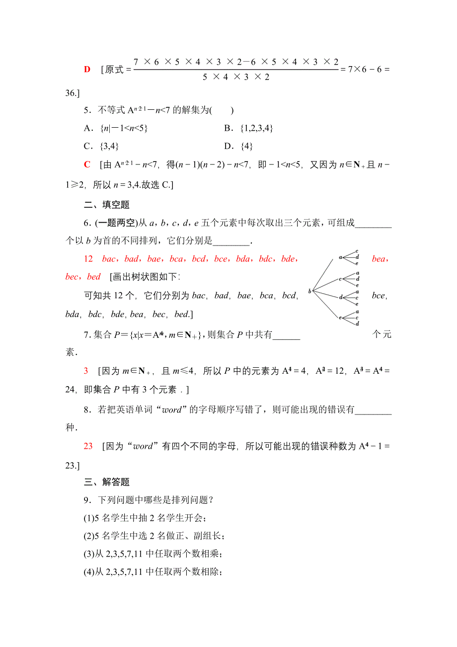 2020-2021学年新教材数学人教B版选择性必修第二册课时分层作业：3-1-2 第1课时排列及排列数 WORD版含解析.doc_第2页