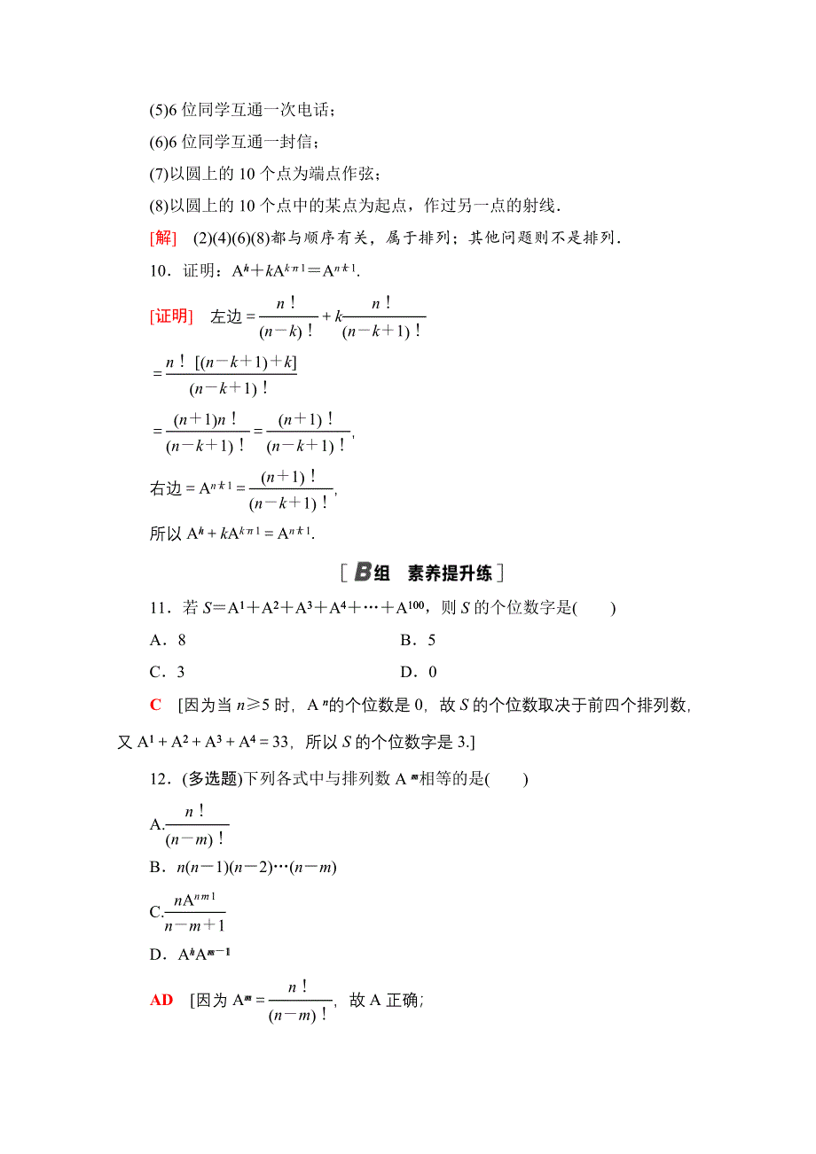 2020-2021学年新教材数学人教B版选择性必修第二册课时分层作业：3-1-2 第1课时排列及排列数 WORD版含解析.doc_第3页