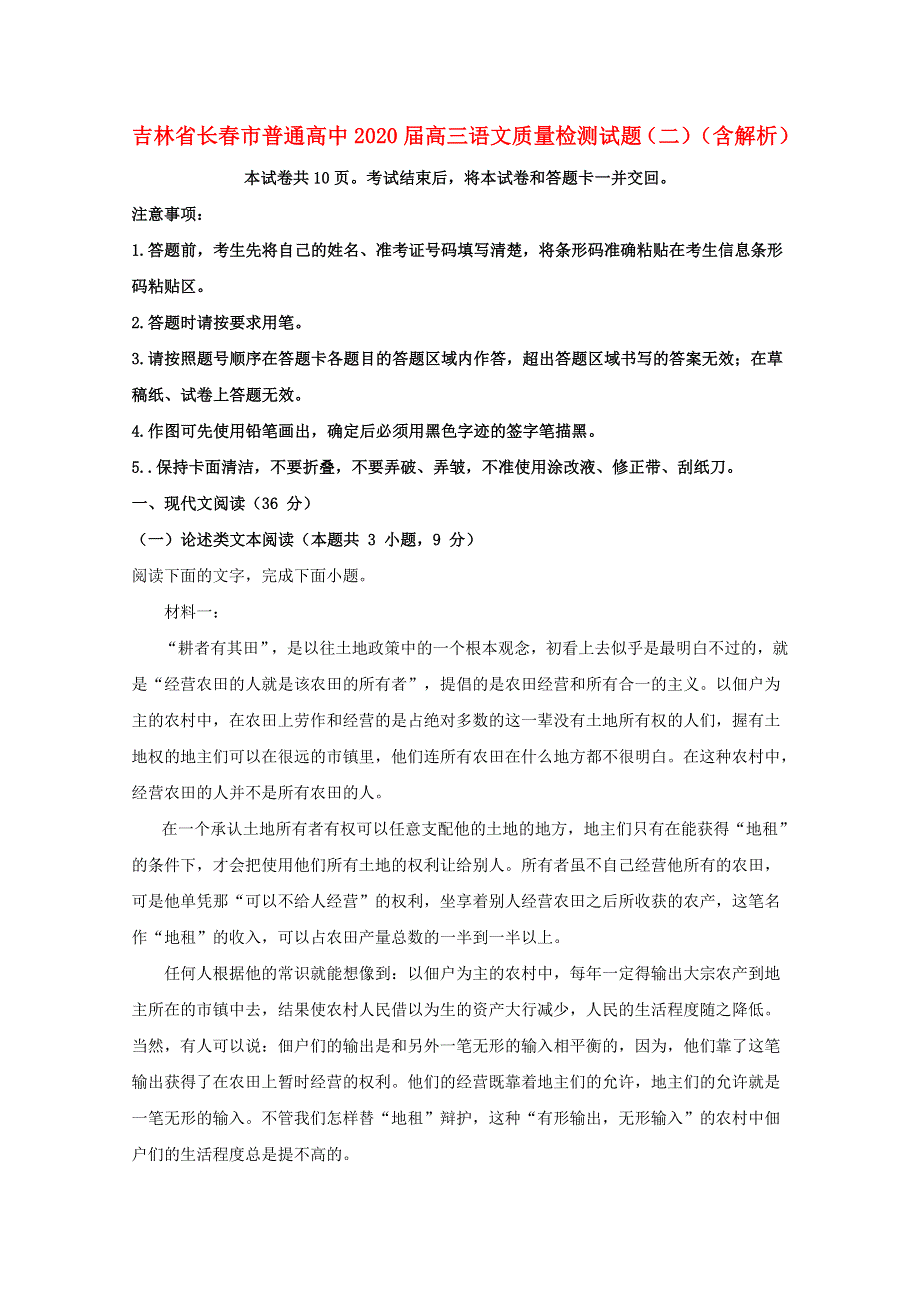 吉林省长春市普通高中2020届高三语文质量检测试题（二）（含解析）.doc_第1页