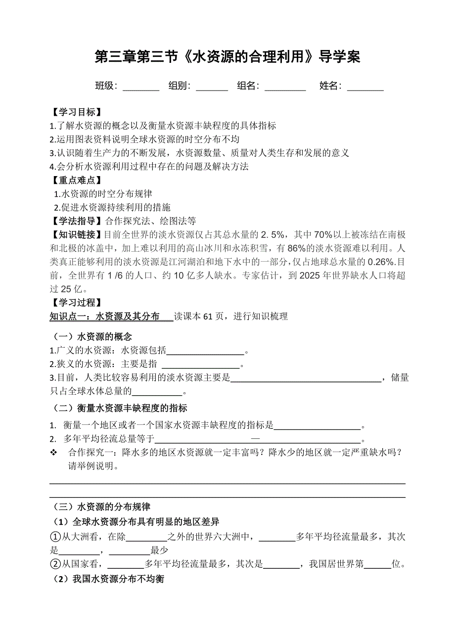 四川省绵阳南山中学人教版高中地理必修一导学案：3-3水资源的合理利用 .doc_第1页