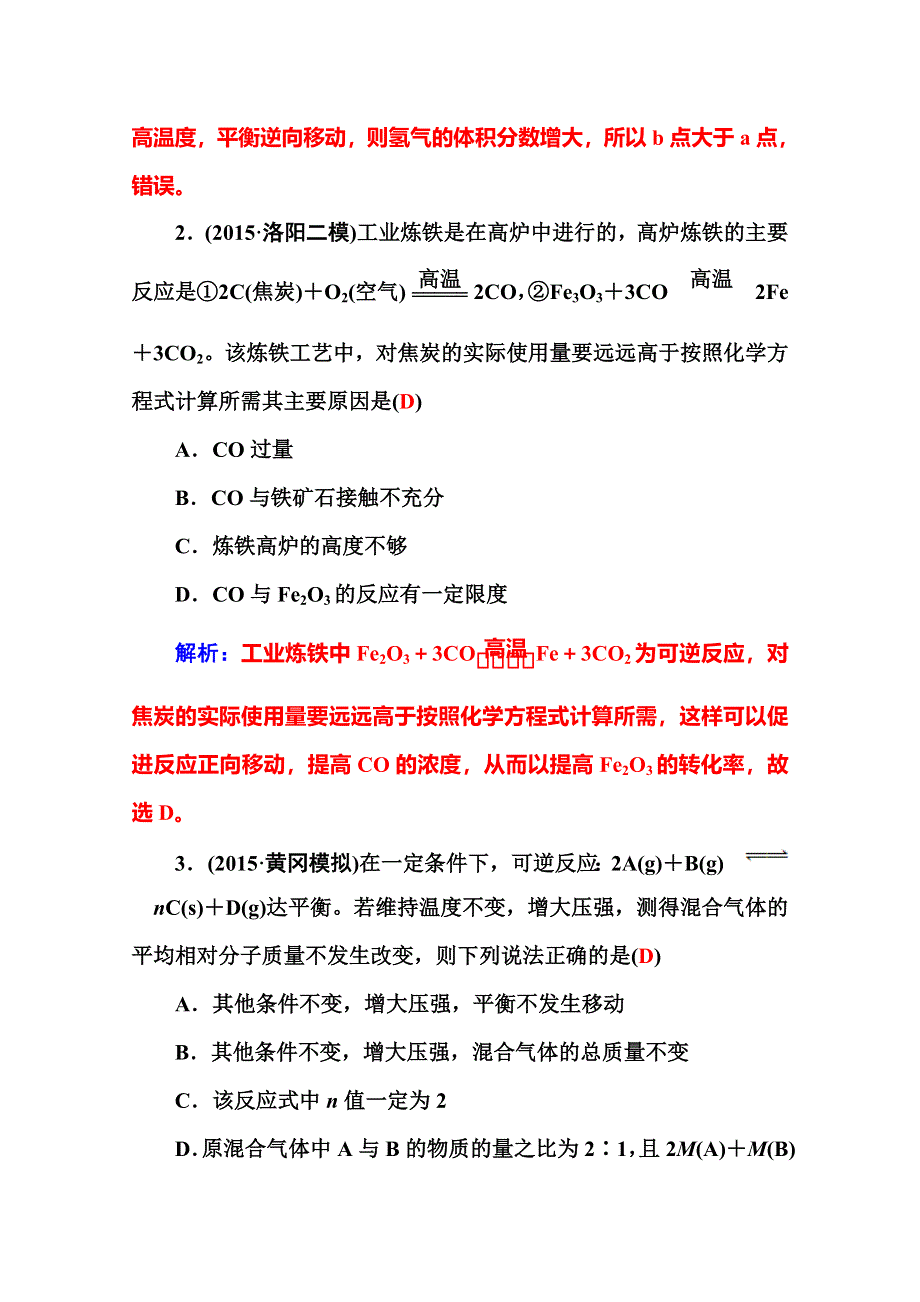 2016届高三化学二轮复习配套作业：专题九 化学反应速率和化学平衡 WORD版含答案.doc_第2页