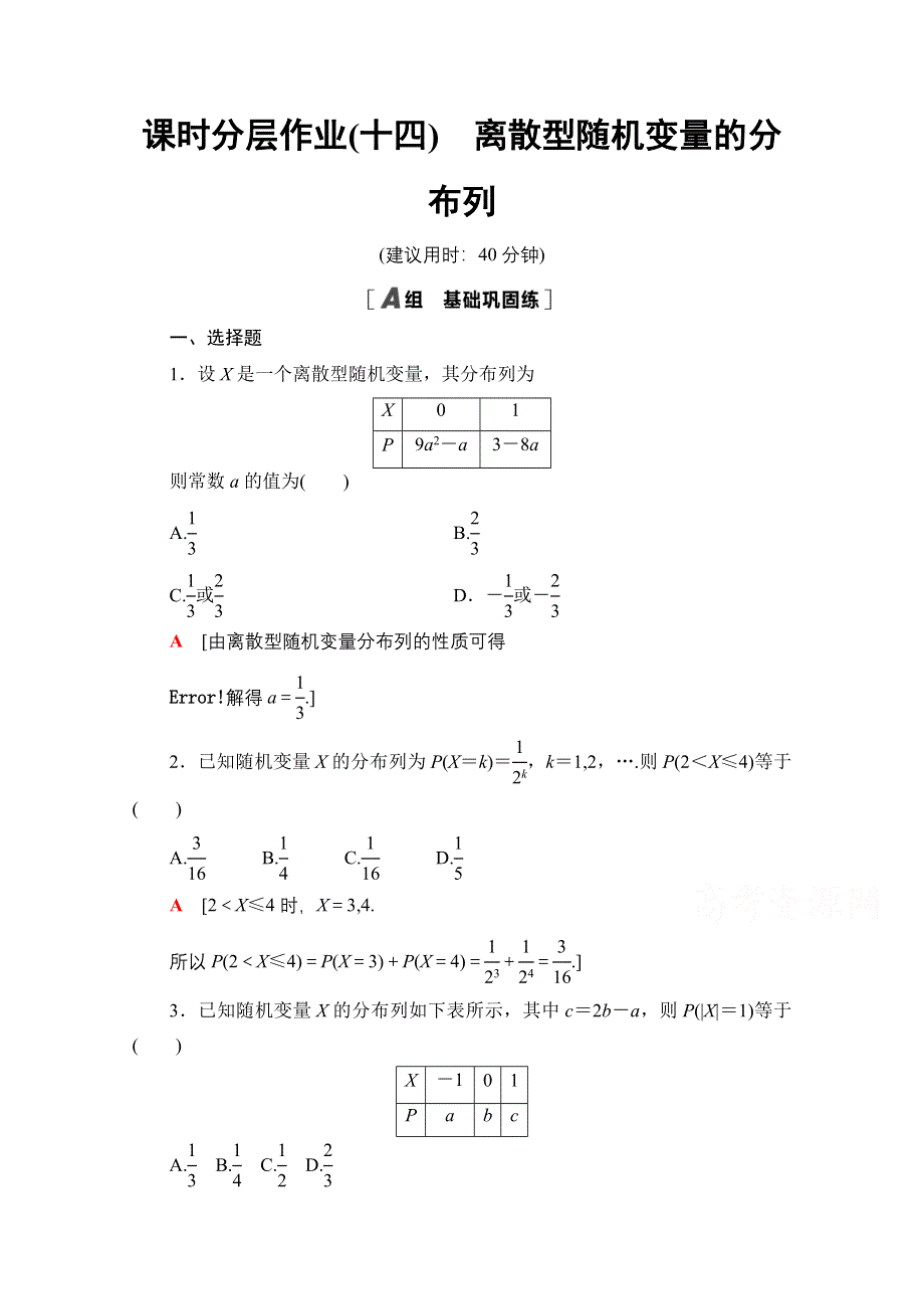 2020-2021学年新教材数学人教B版选择性必修第二册课时分层作业：4-2-2离散型随机变量的分布列 WORD版含解析.doc_第1页