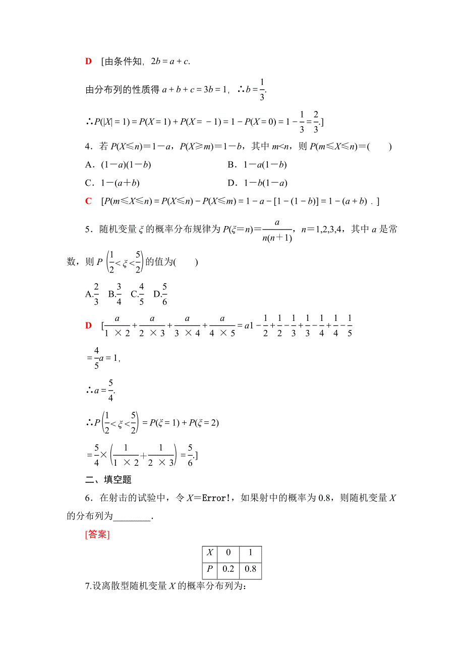 2020-2021学年新教材数学人教B版选择性必修第二册课时分层作业：4-2-2离散型随机变量的分布列 WORD版含解析.doc_第2页