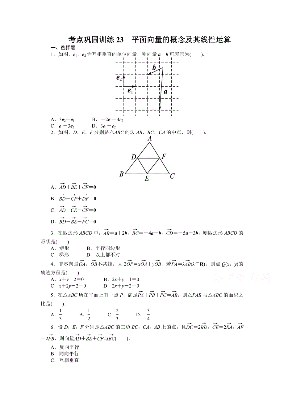 《复习参考》高三数学（理）考点巩固训练23　平面向量的概念及其线性运算.doc_第1页