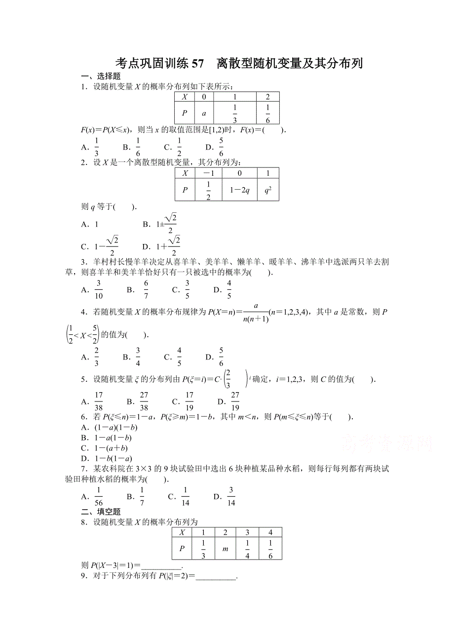 《复习参考》高三数学（理）考点巩固训练57　离散型随机变量及其分布列.doc_第1页