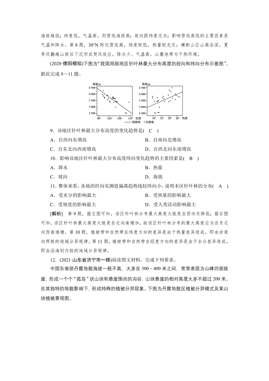 2022届高考地理（人教版）一轮总复习练习：（16） 自然地理环境的差异性 WORD版含解析.DOC_第3页