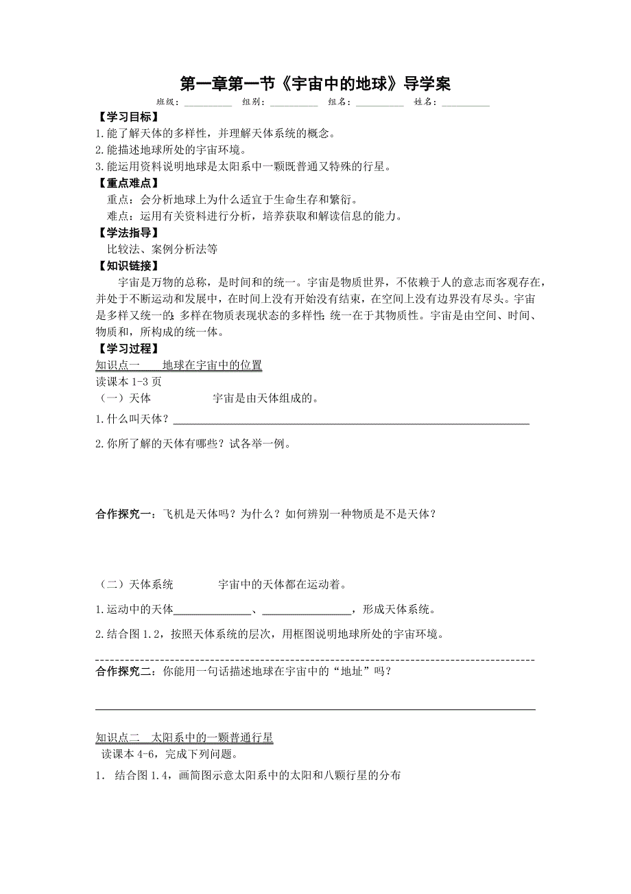 四川省绵阳南山中学人教版高中地理必修一导学案：1-1宇宙中的地球 .doc_第1页