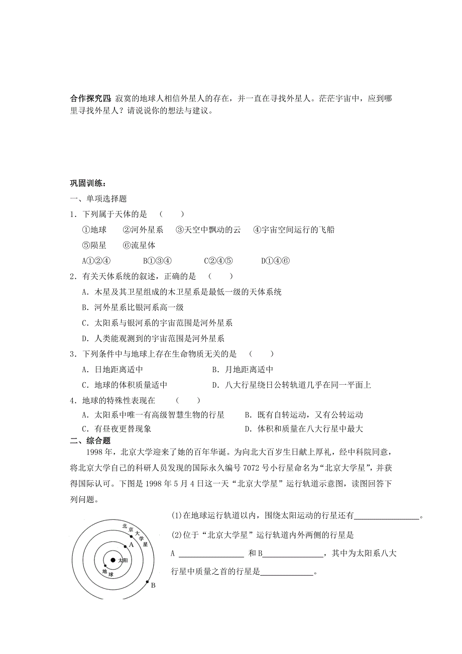 四川省绵阳南山中学人教版高中地理必修一导学案：1-1宇宙中的地球 .doc_第3页