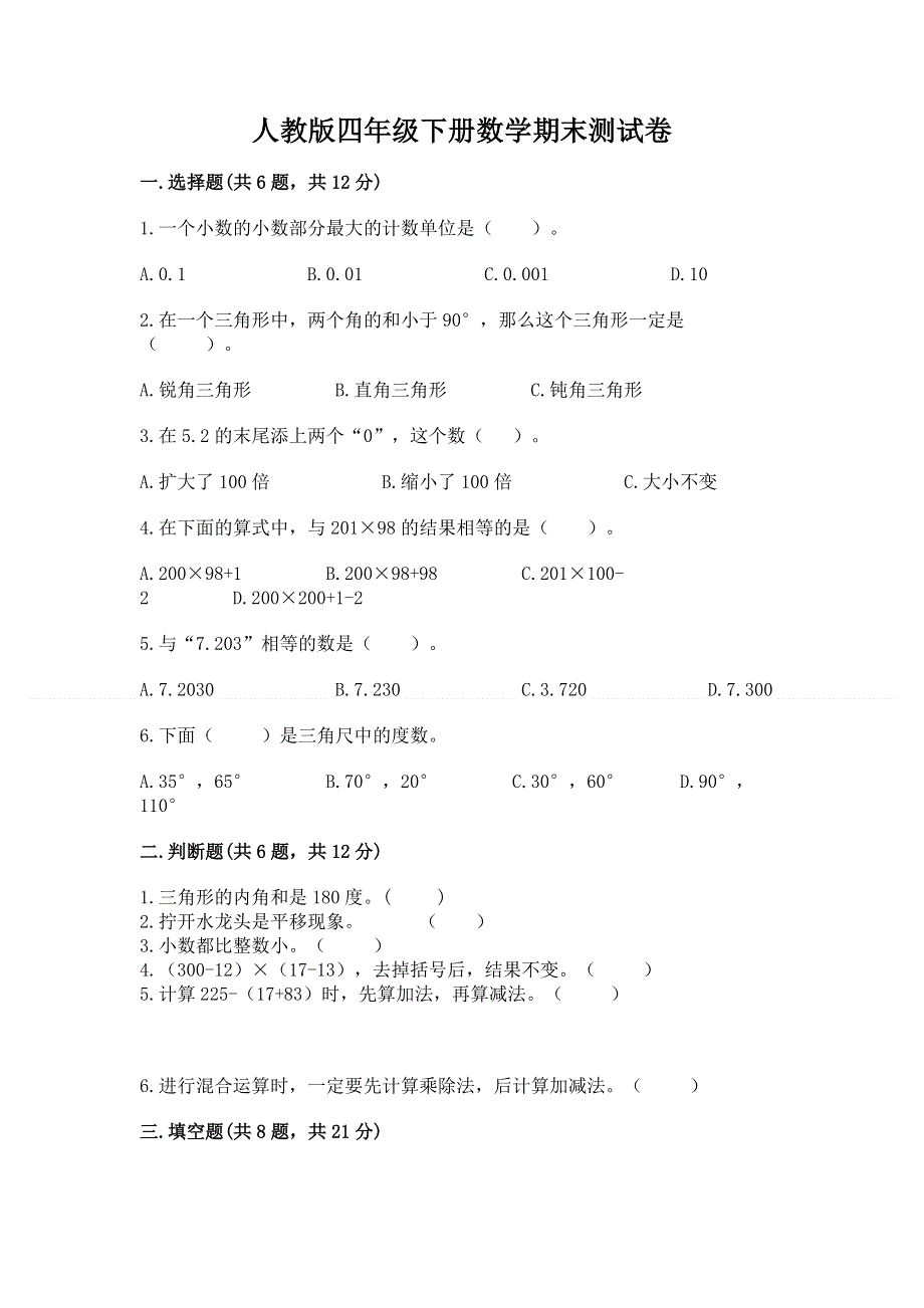 人教版四年级下册数学期末测试卷及一套答案.docx_第1页