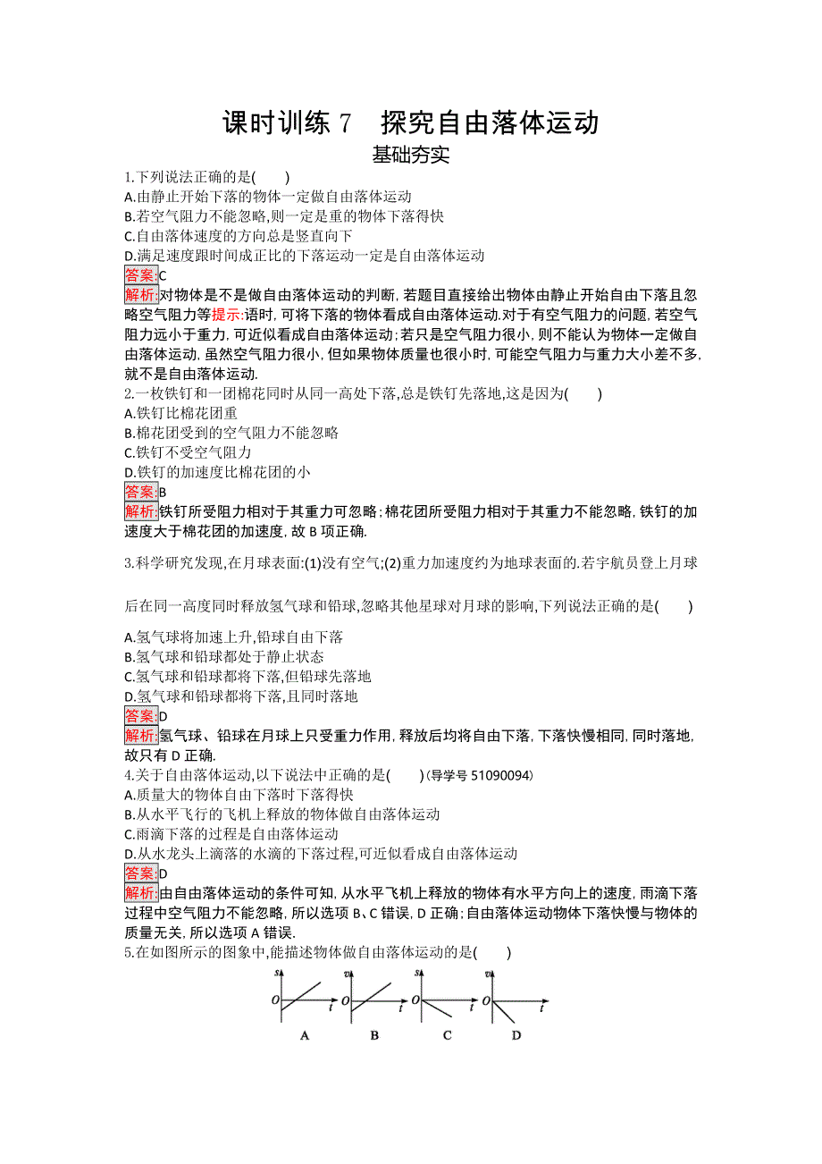 《南方新课堂 金牌学案》2016-2017学年高一物理粤教版必修一课时训练7 探究自由落体运动 WORD版含解析.doc_第1页