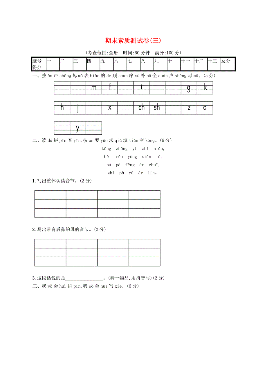 2022一年级语文上学期期末素质测试卷(三) 新人教版.docx_第1页