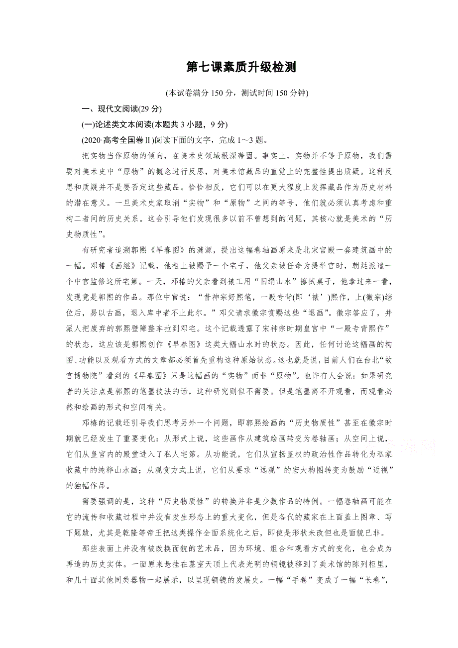 2020秋语文人教版选修中外传记选读练习：素质升级检测7 WORD版含解析.doc_第1页