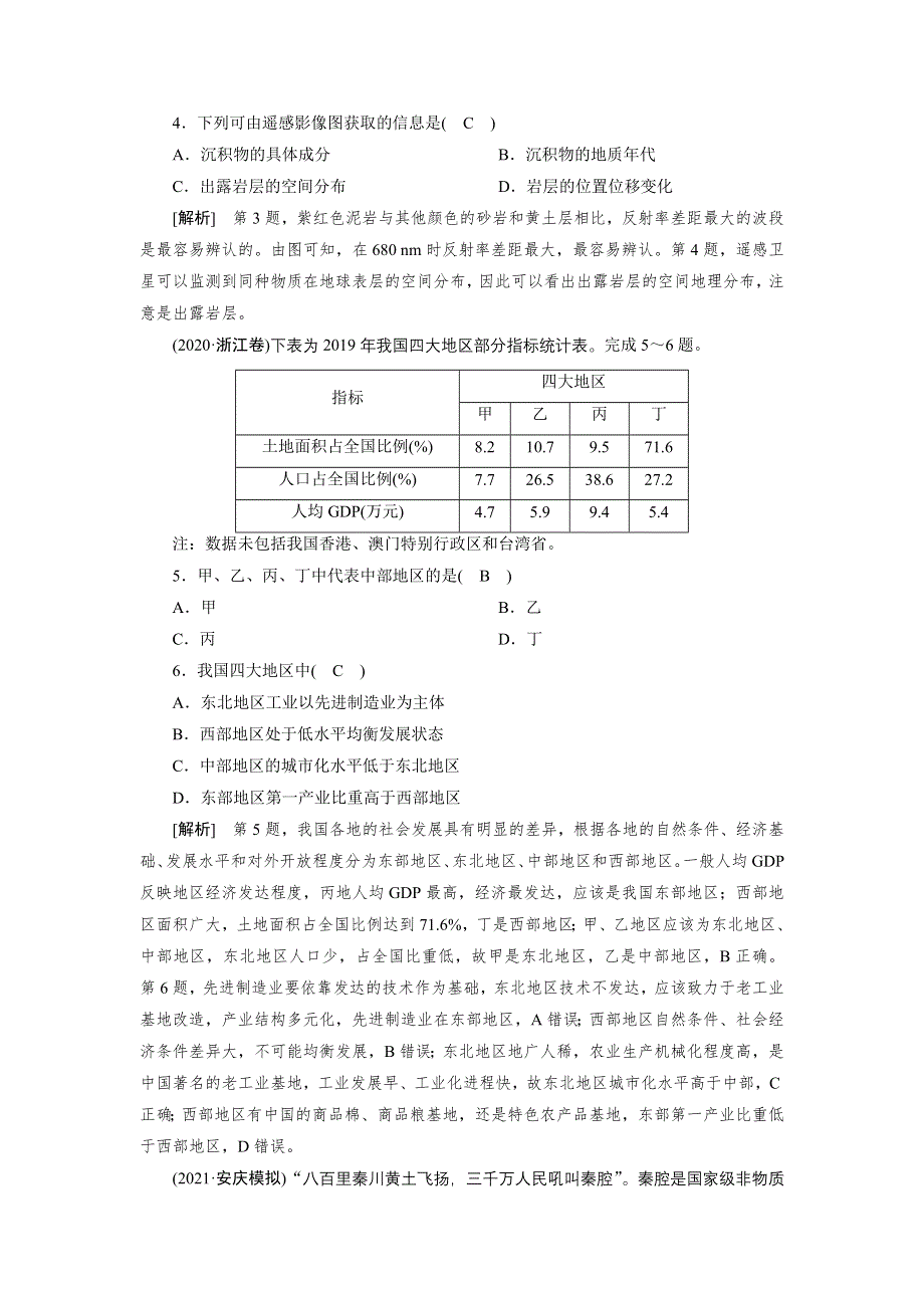 2022届高考地理（人教版）一轮总复习练习：第12章 地理环境与区域发展 WORD版含解析.DOC_第2页