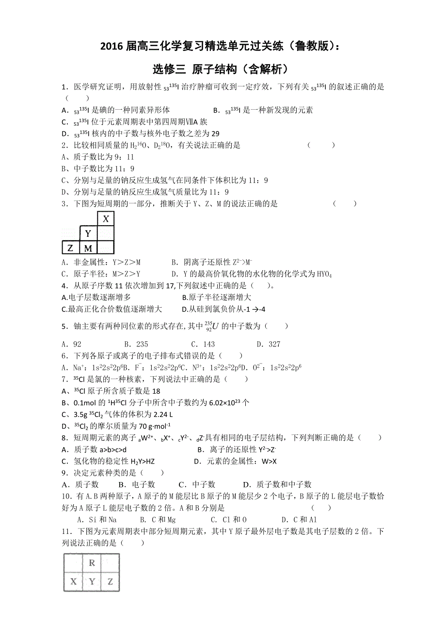 2016届高三化学复习精选单元过关练（鲁教版）：选修三 原子结构 WORD版含解析.doc_第1页