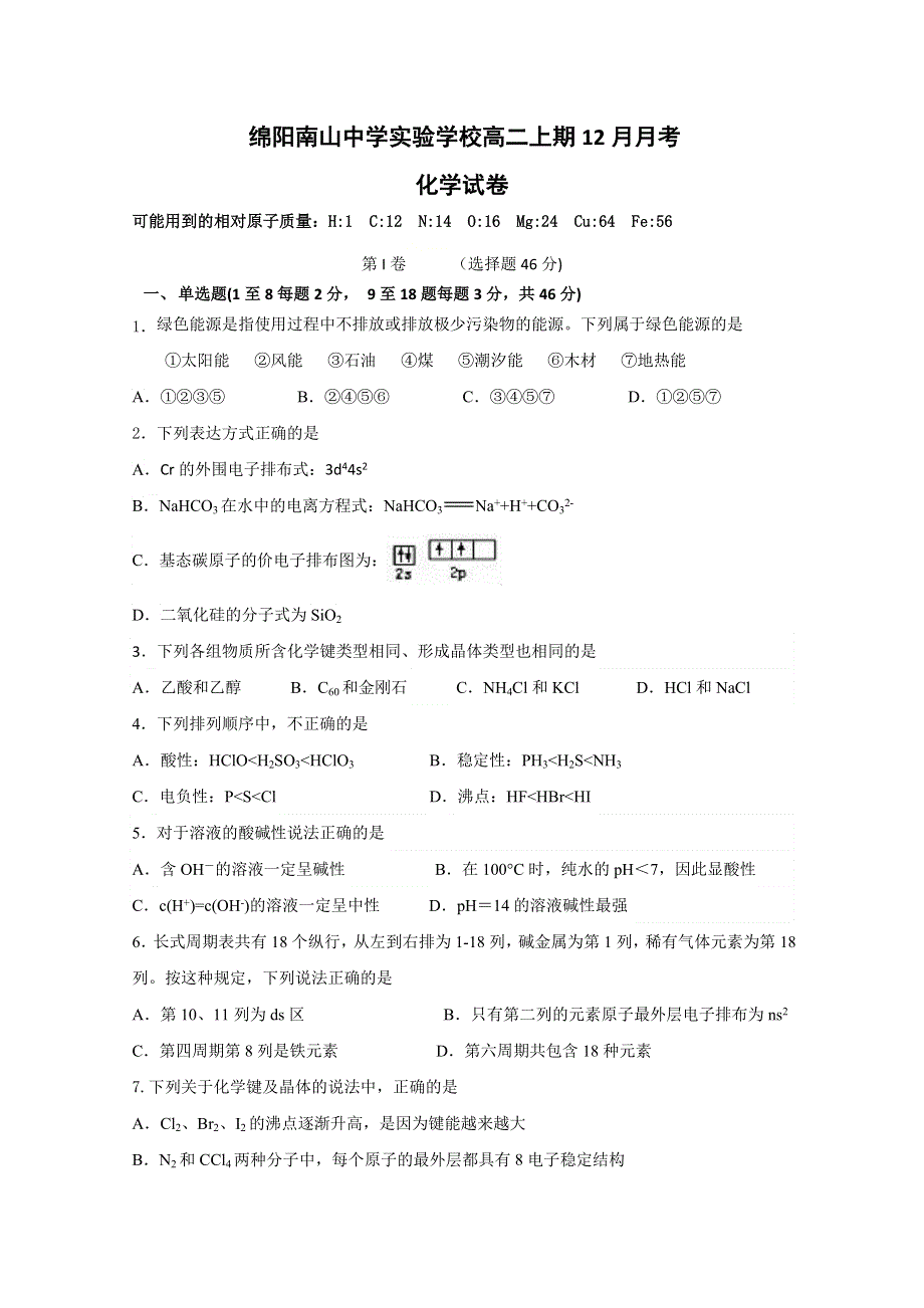 四川省绵阳南山中学实验学校2019-2020学年高二12月月考化学试题 WORD版缺答案.doc_第1页