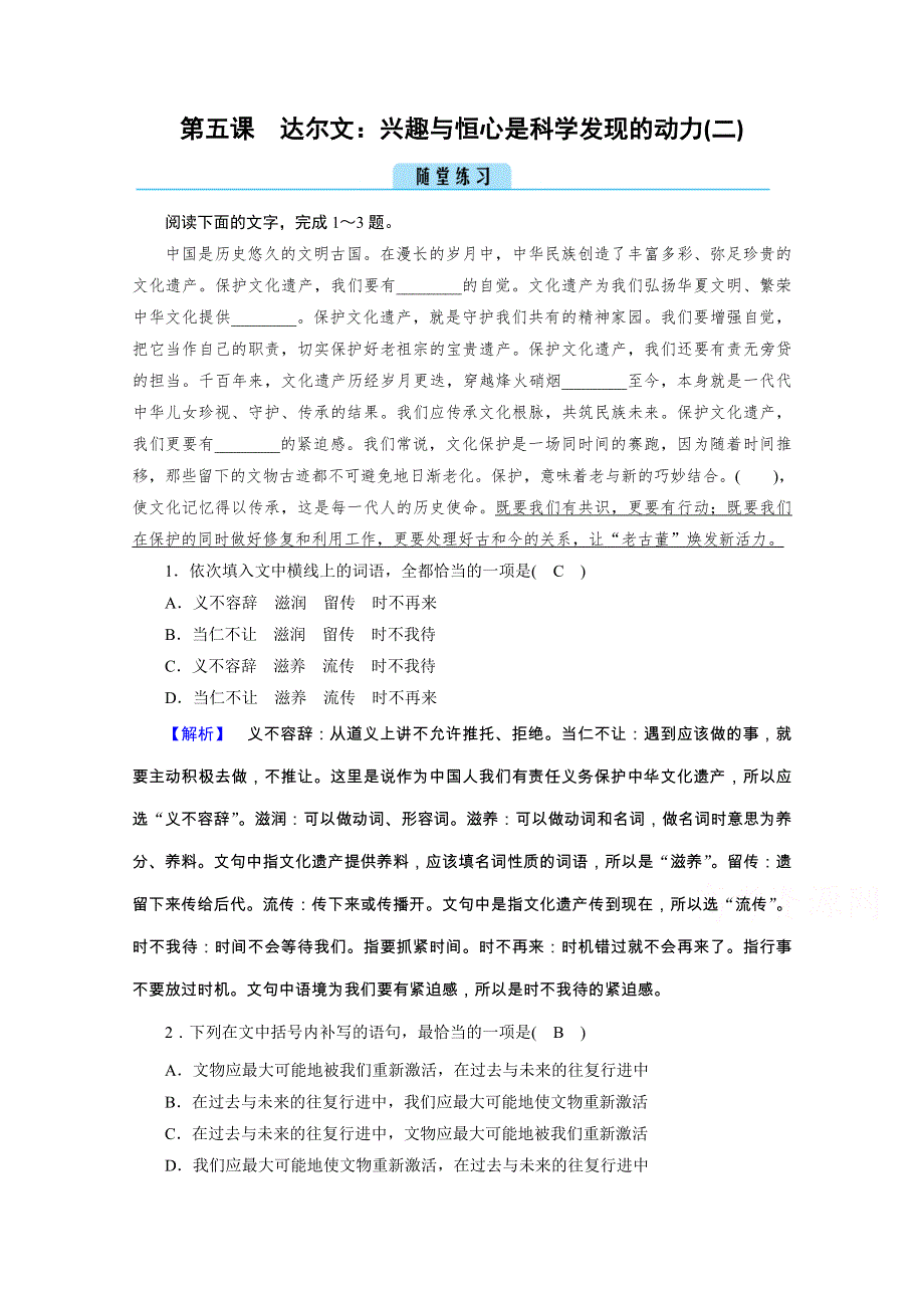 2020秋语文人教版选修中外传记选读练习：第5课 2 达尔文：兴趣与恒心是科学发现的动力（二） 练习 WORD版含解析.doc_第1页