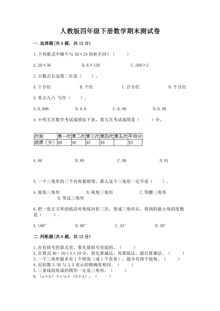 人教版四年级下册数学期末测试卷及一套完整答案.docx_第1页