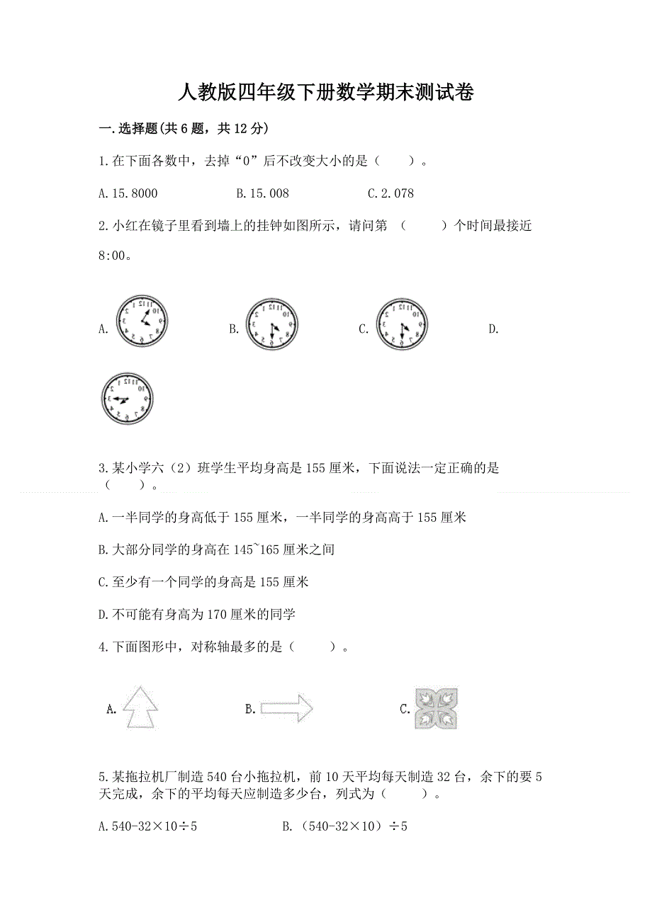 人教版四年级下册数学期末测试卷加解析答案.docx_第1页