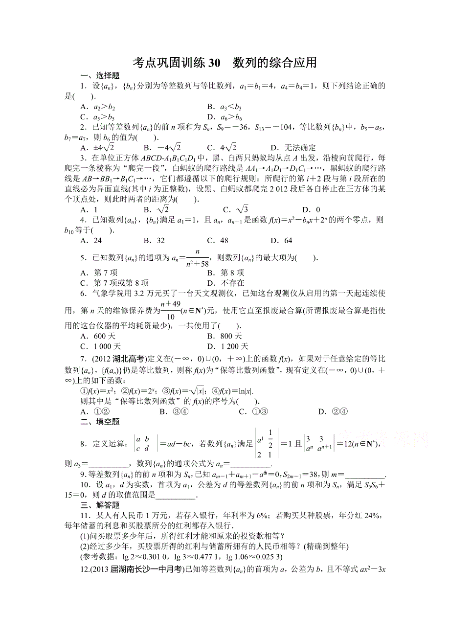 《复习参考》高三数学（理）考点巩固训练30　数列的综合应用.doc_第1页