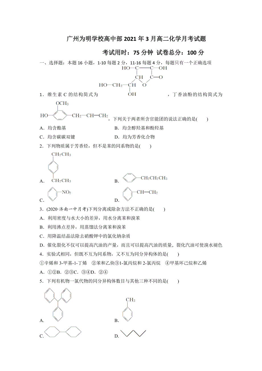 广东省广州市北大附中为明广州实验学校2020-2021学年高二下学期3月月考化学试卷 WORD版缺答案.doc_第1页