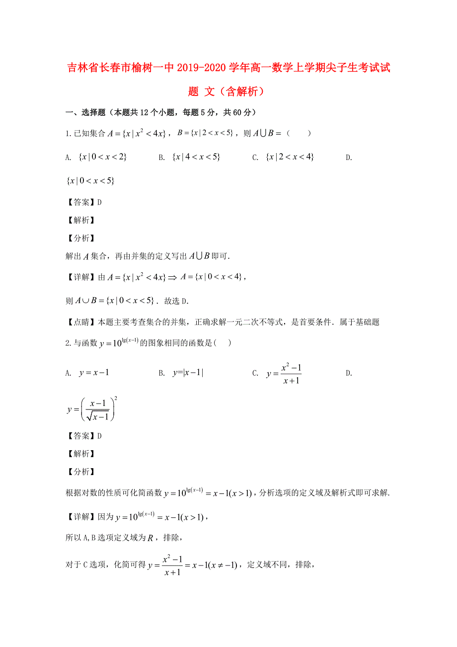 吉林省长春市榆树一中2019-2020学年高一数学上学期尖子生考试试题 文（含解析）.doc_第1页