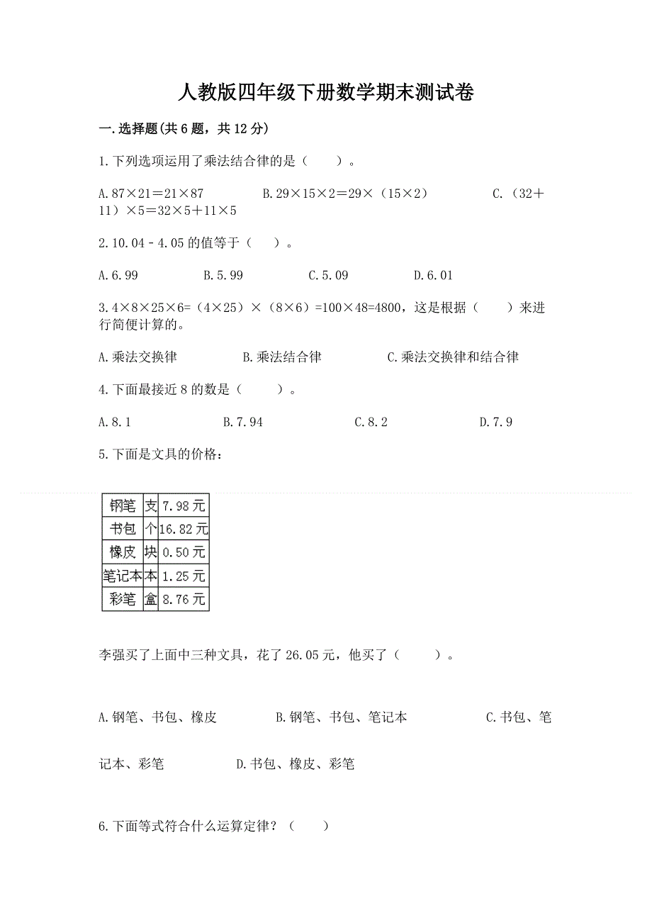 人教版四年级下册数学期末测试卷及1套参考答案.docx_第1页