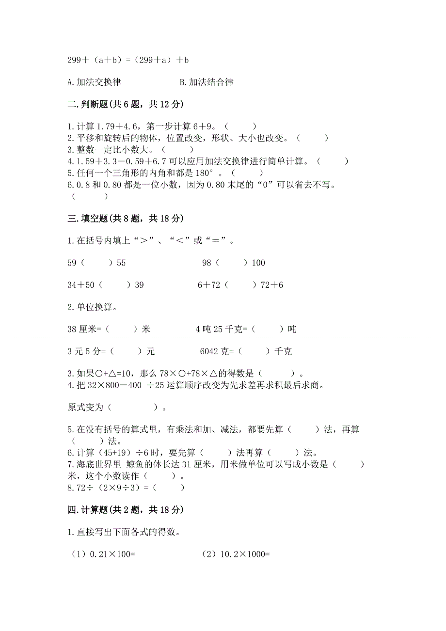 人教版四年级下册数学期末测试卷及1套参考答案.docx_第2页