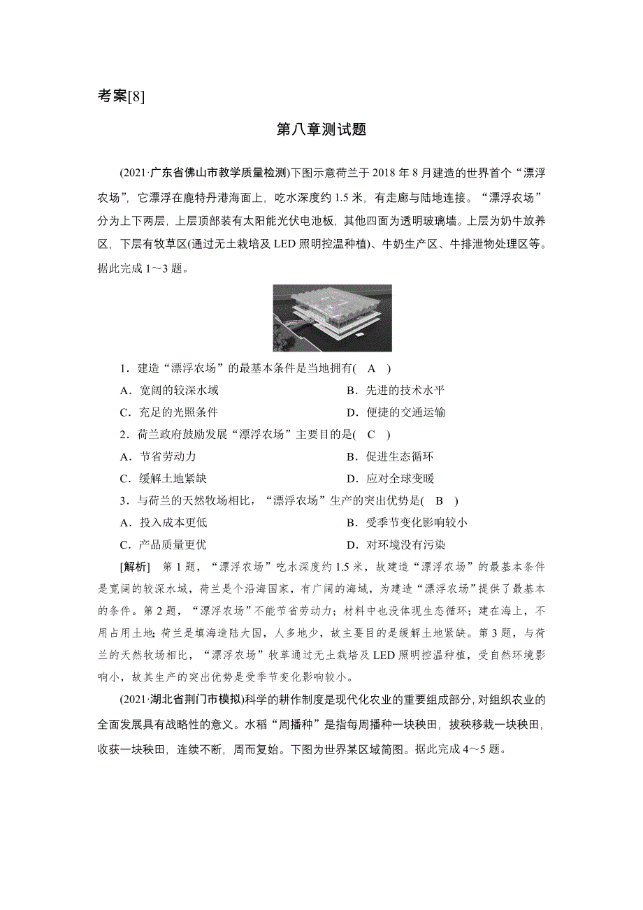 2022届高考地理（人教版）一轮总复习练习：第8章 农业地域的形成与发展 WORD版含解析.DOC_第1页