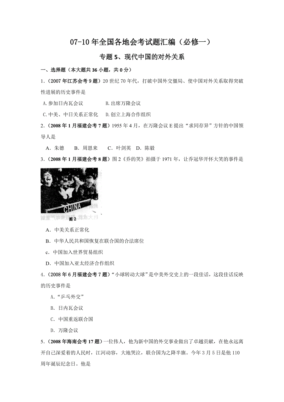 全国各地07-10年历史会考试题汇编：专题五 现代中国的对外关系.doc_第1页