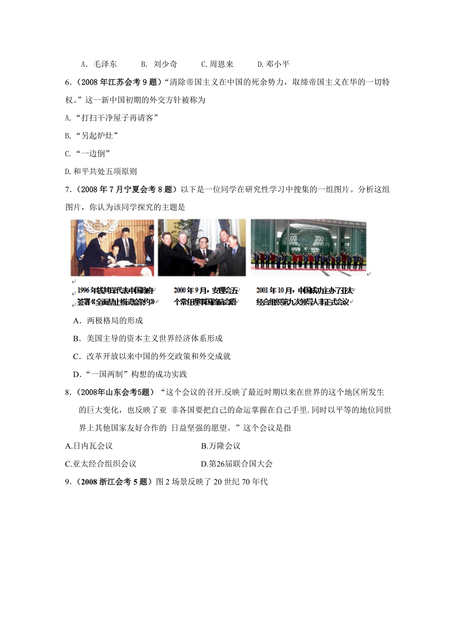 全国各地07-10年历史会考试题汇编：专题五 现代中国的对外关系.doc_第2页