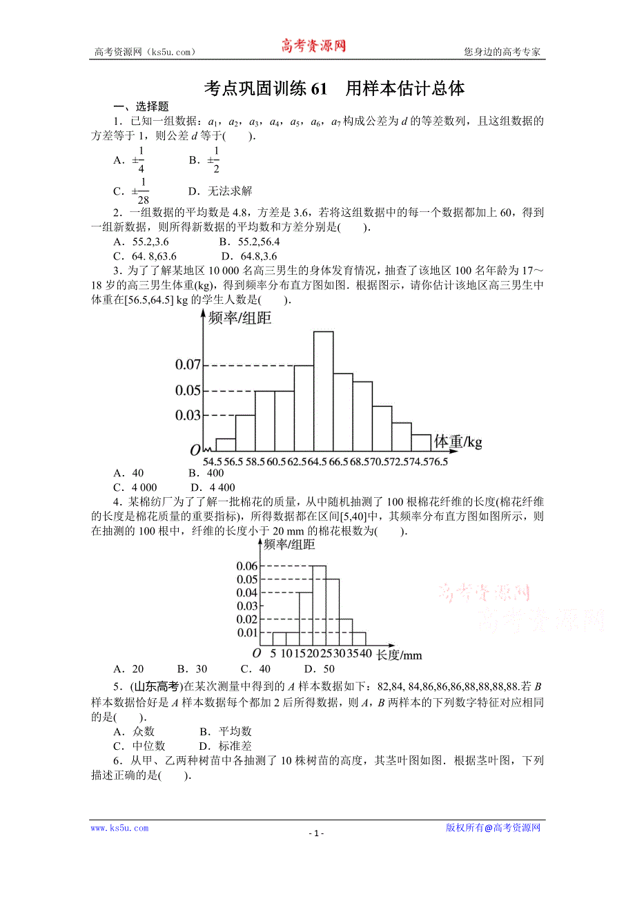 《复习参考》高三数学（理）考点巩固训练61　用样本估计总体.doc_第1页