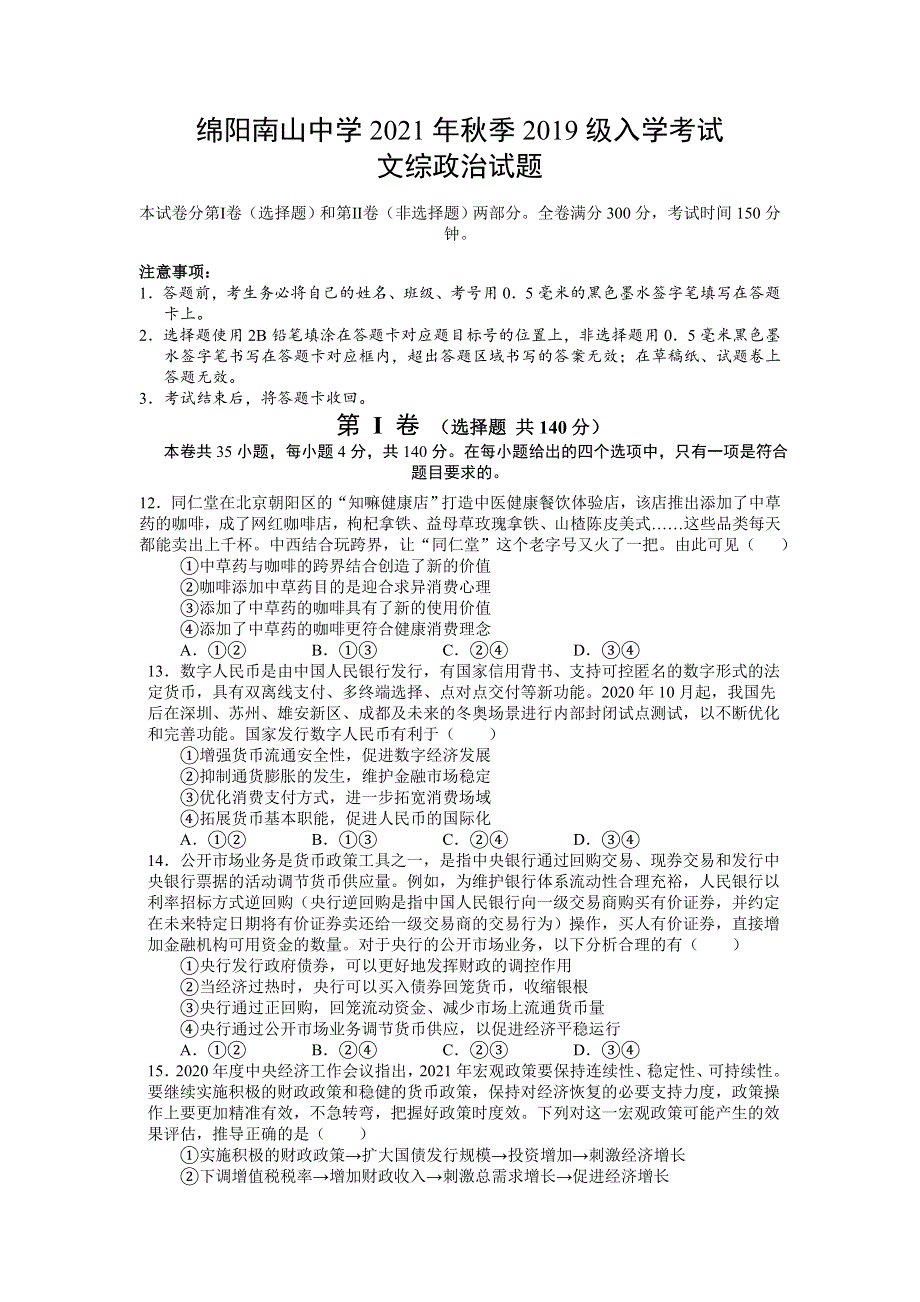 四川省绵阳南山中学2022届高三上学期入学考试文综政治试题 WORD版含答案.doc_第1页