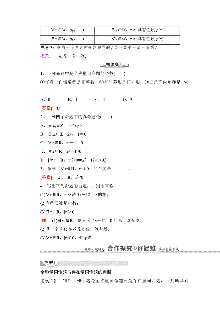 2020-2021学年新教材数学北师大版必修第一册教师用书：第1章 §2 2-2　全称量词与存在量词 WORD版含解析.doc_第2页