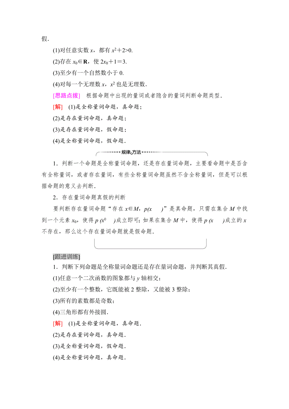 2020-2021学年新教材数学北师大版必修第一册教师用书：第1章 §2 2-2　全称量词与存在量词 WORD版含解析.doc_第3页