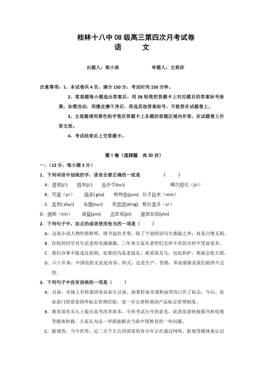 广西桂林十八中2011届高三第四次月考试卷 语文.doc_第1页