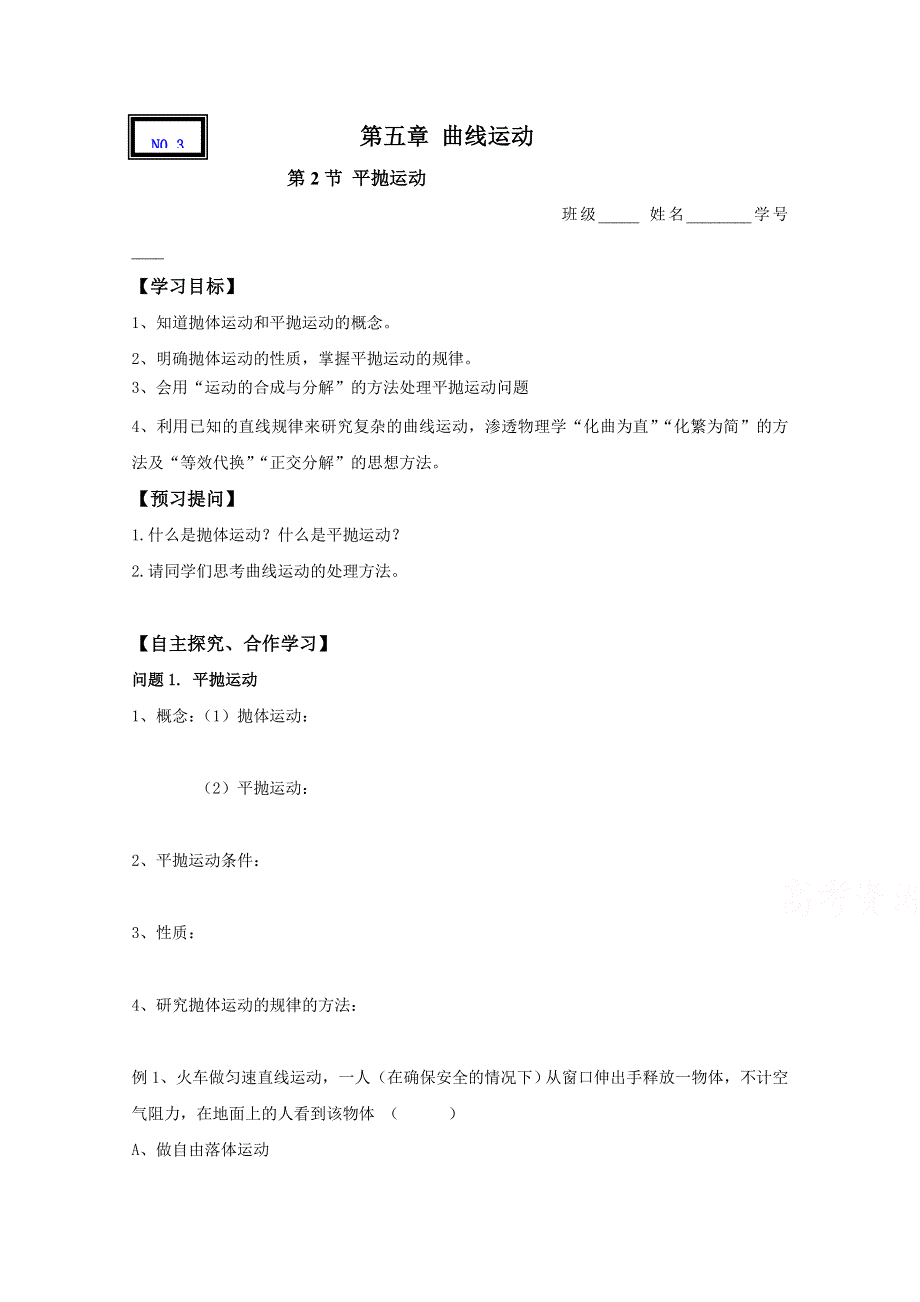 山东省沂水县第一中学人教版高中物理必修二导学案：5.2平抛运动 WORD版缺答案.doc_第1页